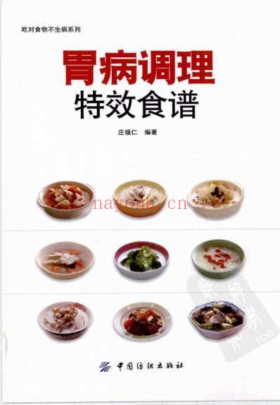 胃病调理特效食谱.pdf