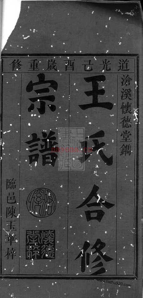 【王氏合修宗谱】八卷_首一卷_末一卷（新安家谱）_N1767.pdf