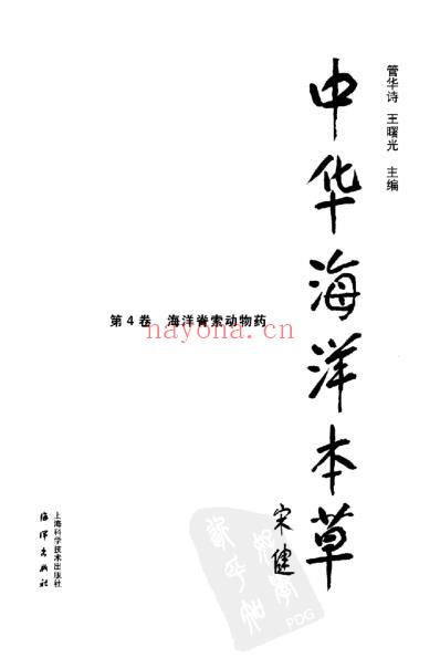 中华海洋本草_第4卷-海洋脊索动物药.pdf