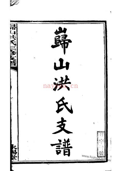 【岿山洪氏三修支谱】八卷（宁乡家谱）_N7815.pdf