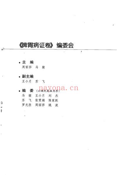 针灸名师临床笔记_脾胃病证卷.pdf