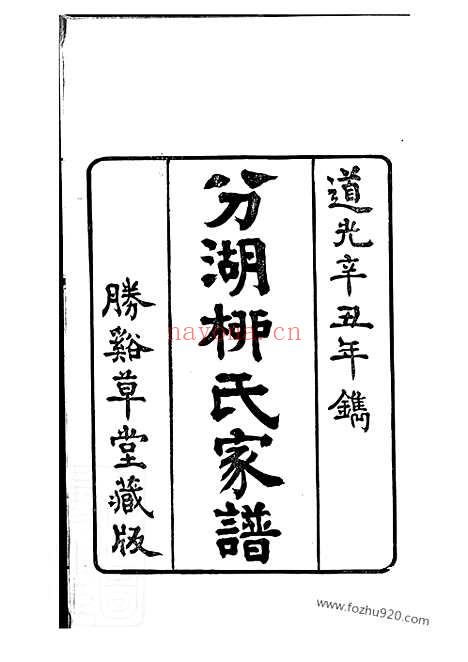 【分湖柳氏家谱】十卷（吴江家谱）_N7611.pdf