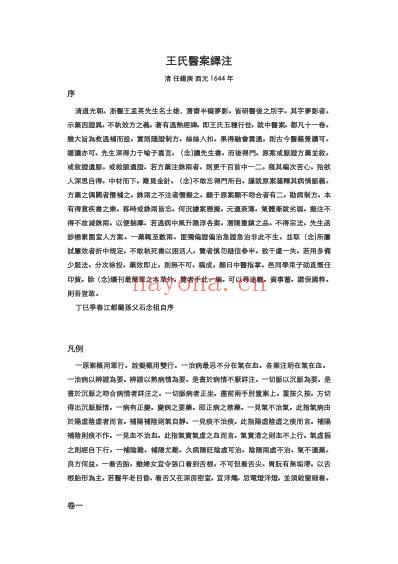 王氏医桉译注.pdf