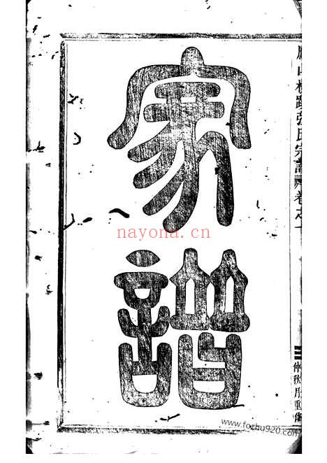 【凤山横蹊张氏宗谱】十二卷（金华家谱）_N7856.pdf