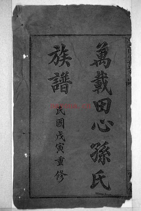 【万载田心孙氏族谱】十卷（江西万载家谱）_N8242.pdf