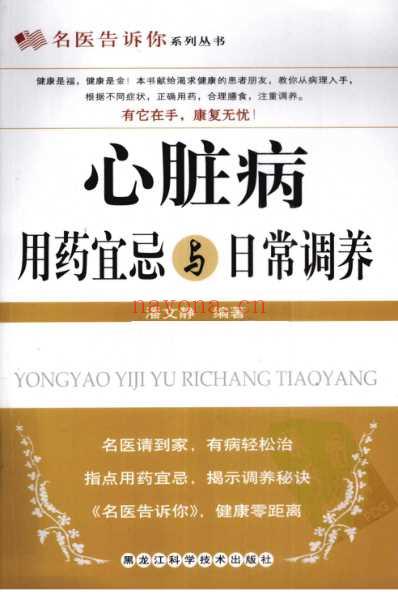 心脏病用药宜忌与日常调养_潘文静.pdf