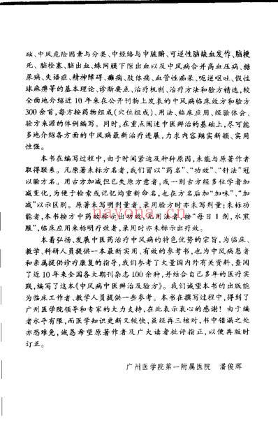 中风病中医辨治及验方-潘俊辉.pdf