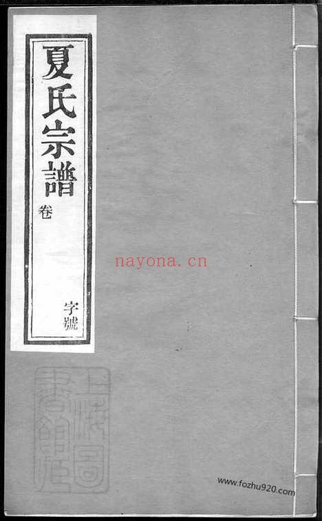 【夏氏宗谱】六卷（武进家谱）_N4822.pdf