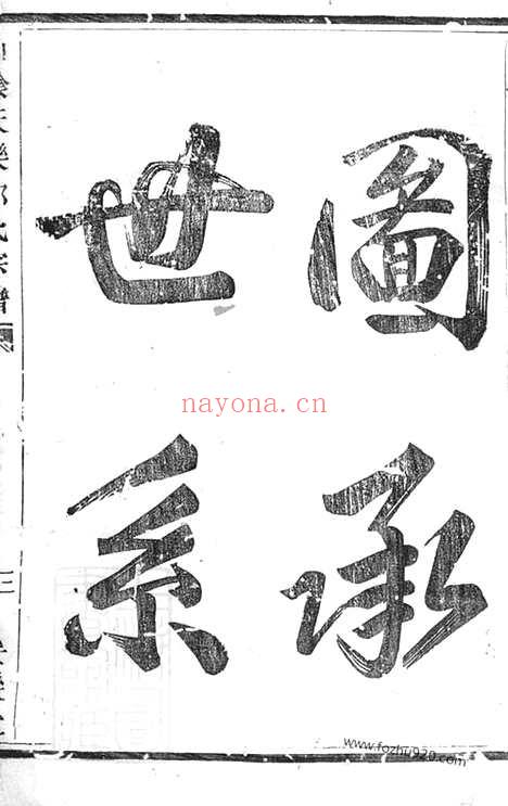 【山阴天乐邵氏宗谱】不分卷(浙江, 绍兴, 山阴家谱）_N6916.pdf