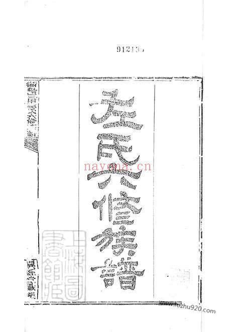 【衡山三甲左氏六修族谱】内编八卷_外编八卷_首五卷（衡阳家谱）_N2067.pdf