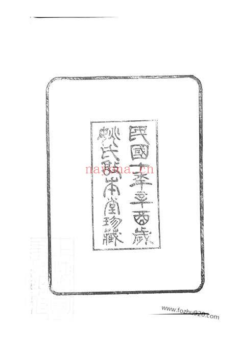 【鄞县姚氏宗谱】十二卷_首一卷_末一卷_N4646.pdf