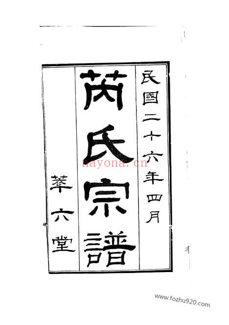 【宜兴芮氏六宗接修家乘】二十卷_首一卷_N5851.pdf