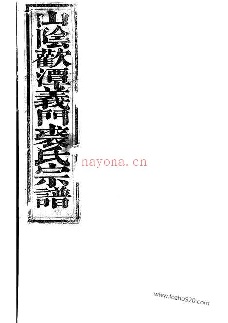 【西朱裘氏宗谱】（东阳家谱）_N2342.pdf