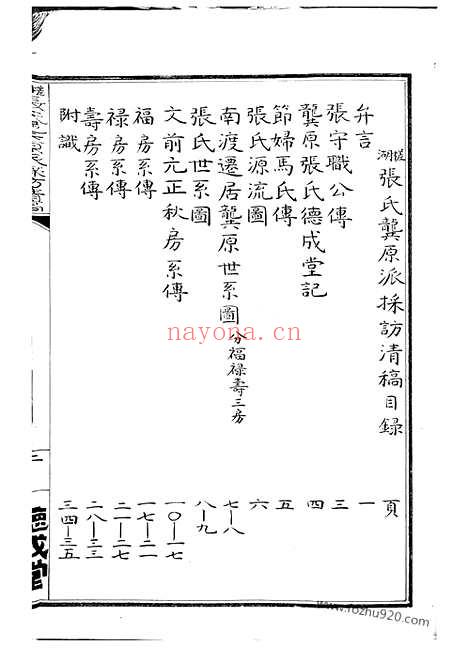 【槎湖张氏龚原派采访清稿】一卷（鄞县家谱）_N0573.pdf