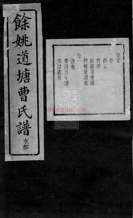 【馀姚道塘曹氏宗谱】十八卷_首一卷_附一卷_N0333.pdf