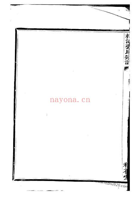 【槎湖张氏第六次重修宗谱】一卷（鄞县家谱）_N0574.pdf