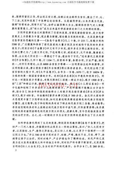 唐宋金元名医全书大成_孙思邈医学全书.pdf