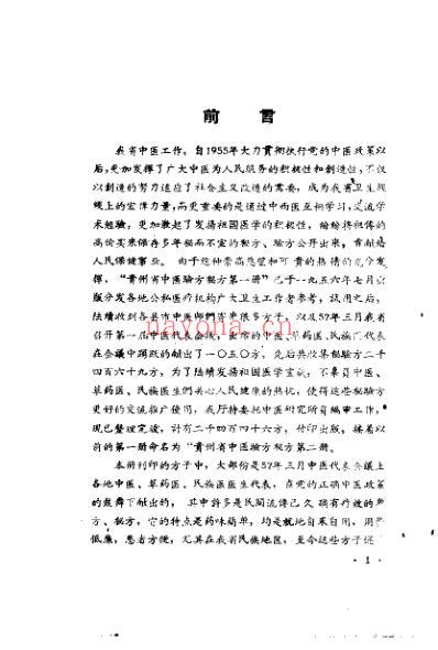 贵州省中医验方秘方第二册_上卷.pdf