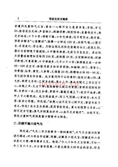 明清名医全书-郑钦安.pdf