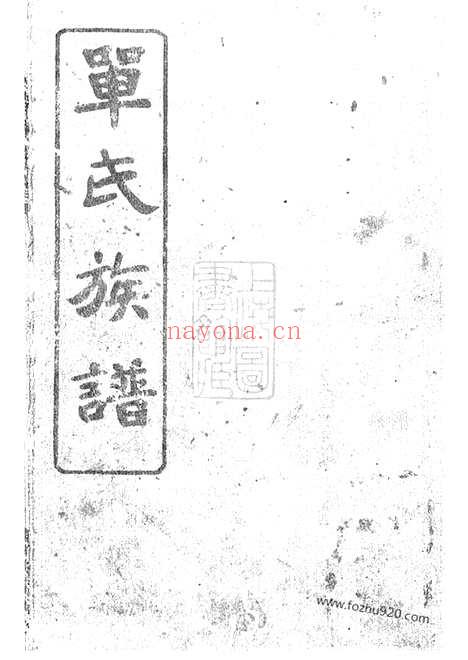 【单氏族谱】不分卷（湖南家谱）_N1002.pdf