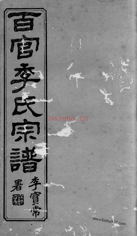 【百官季氏宗谱】六卷（上虞家谱）_N7056.pdf