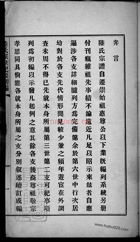 【陆氏家世纪要初编】不分卷（上海崇明家谱）_N8483.pdf