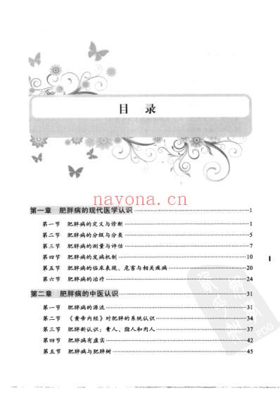 肥胖及相关疾病中西医诊疗.pdf