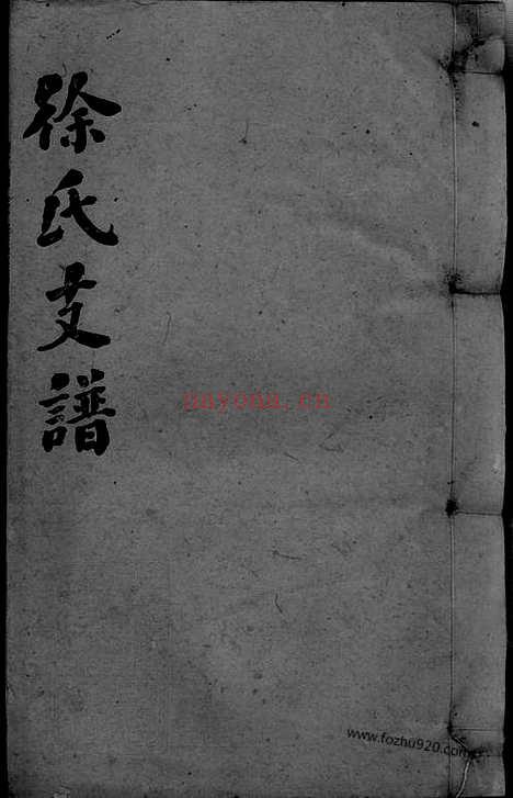 【徐氏通谱】卷（湖南邵阳家谱）_N8394.pdf