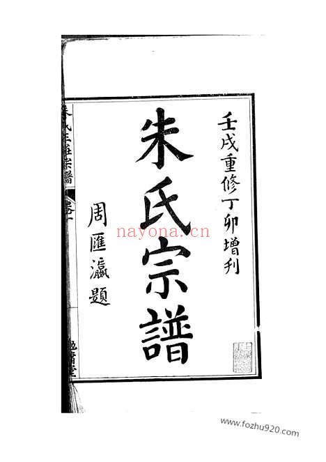 【崇川朱氏三庄宗谱】十四卷_首一卷（通州家谱）_N5612.pdf