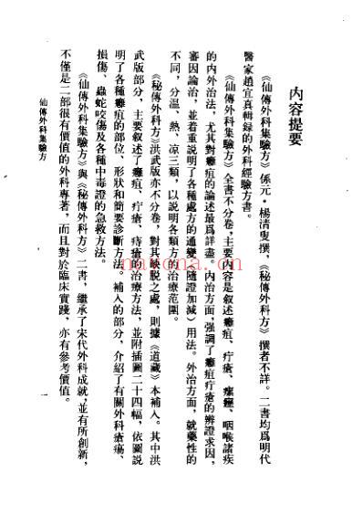 中医古籍_仙传外科集验方-秘传外科方_元_杨清叟.pdf