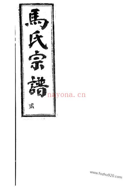 【梅溪马氏宗谱】（诸暨家谱）_N4883.pdf