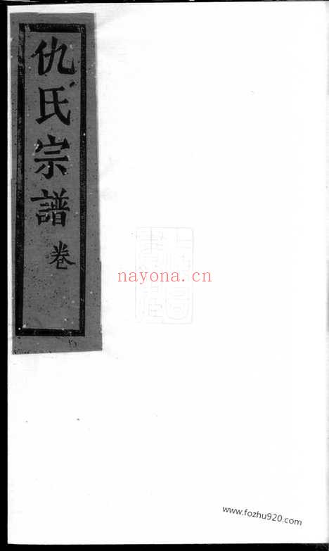 【仇氏宗谱】不分卷（崇明家谱）_N1923.pdf