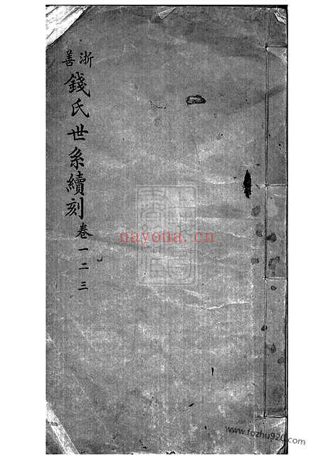 【浙善钱氏世系续刻】三卷（嘉善家谱）_N3856.pdf