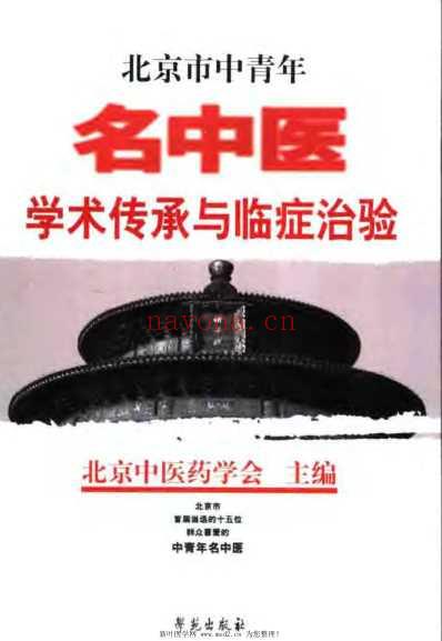 北京市中青年名中医学术传承与临症治验.pdf