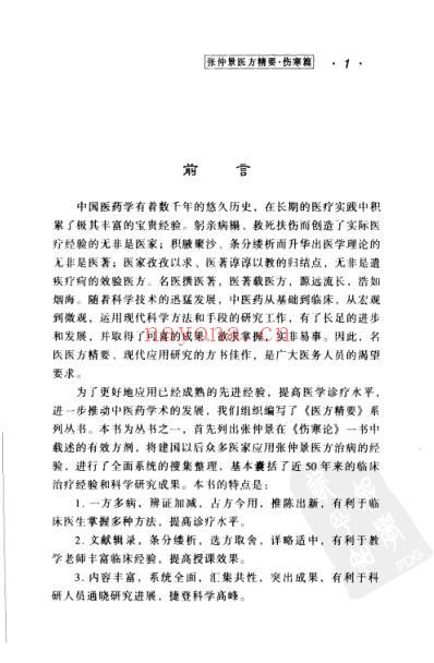 张仲景医方精要-伤寒篇.pdf