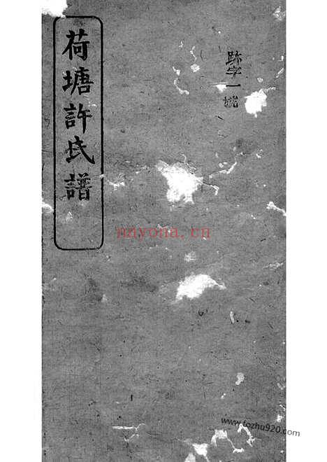 【荷塘许氏谱】（巴陵家谱）_N0368.pdf