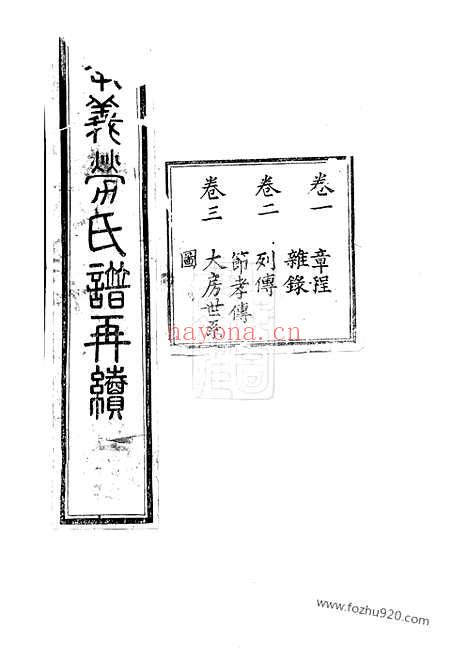 【孝义劳氏家谱】再续】十卷（馀姚家谱）_N1271.pdf