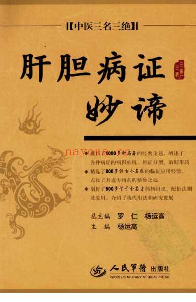 肝胆病证妙谛.pdf