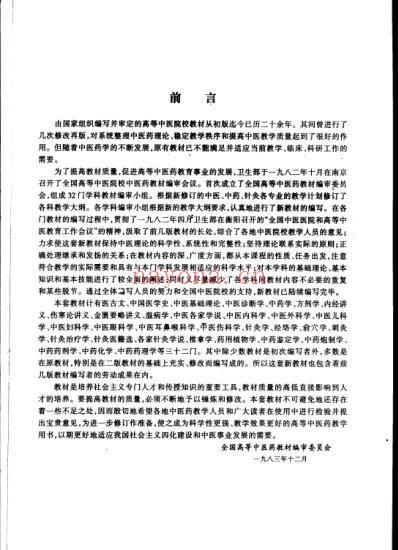 中医基础理论_第五版.pdf