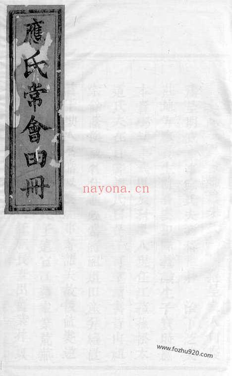 【芝英应敬常田册】不分卷（永康家谱）_N4182.pdf