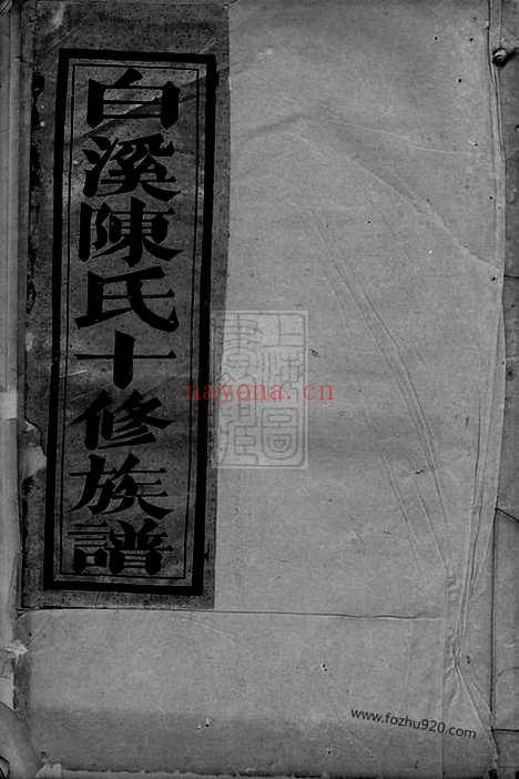 【安文陈氏宗谱】（东阳家谱）_N0040.pdf