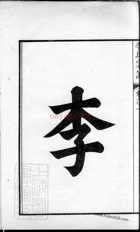 【李氏宗谱】十卷（句容家谱）_N5964.pdf