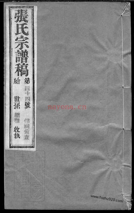 【武进张氏宗谱】稿】四卷_N0499.pdf