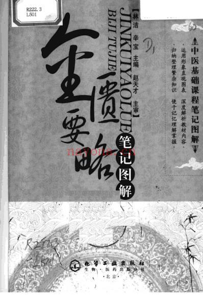 金匮要略笔记图解.pdf