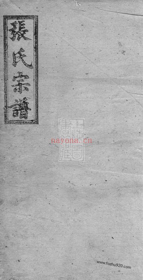 【张氏续修宗谱】十四卷_首一卷（湖南沅江家谱）_N8334.pdf