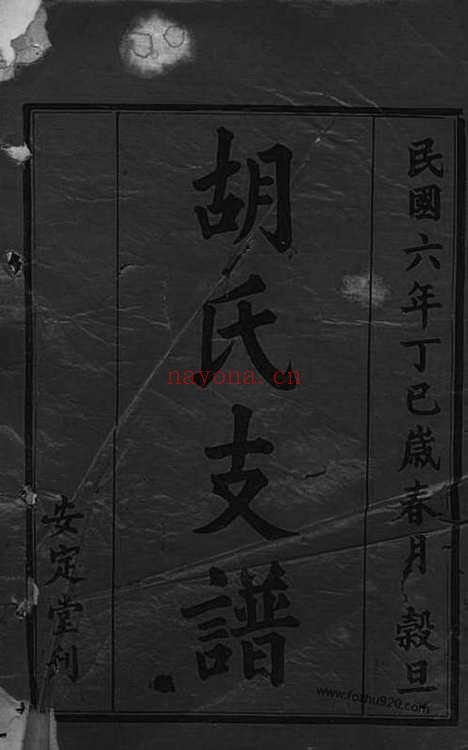 【胡氏三修支谱】八卷_首二卷（沅江家谱）_N7447.pdf