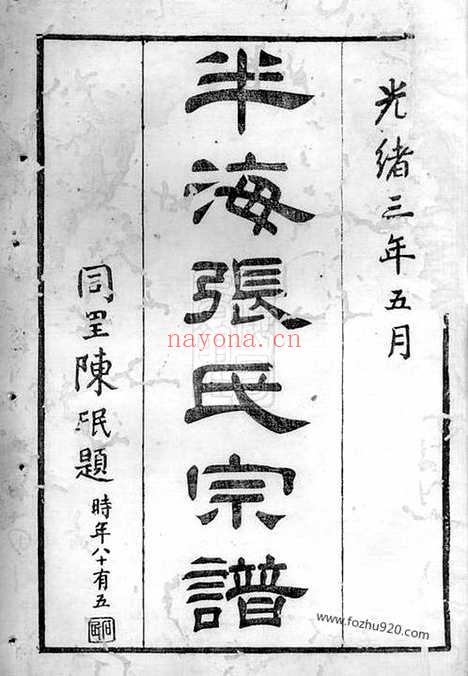 【半海张氏宗谱】不分卷（海宁家谱）_N7971.pdf