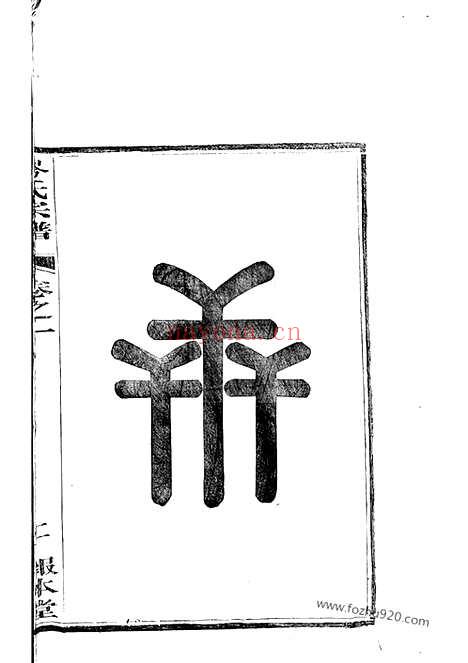 【上岑岑氏宗谱】十四卷（建平家谱）_N6537.pdf