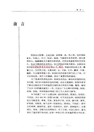 药学精要丛书-中药真伪鉴别_修订本.pdf