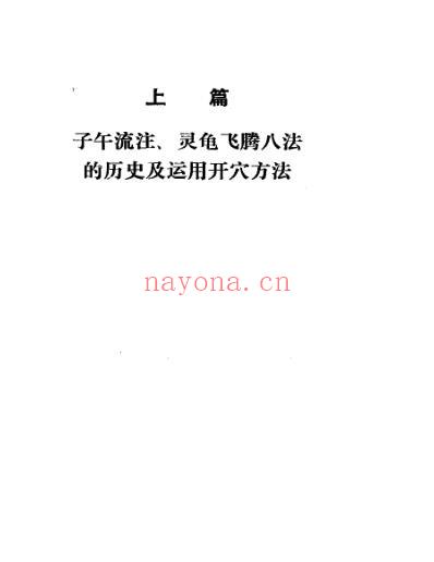 子午流注灵龟飞腾八法大全_漆浩.pdf